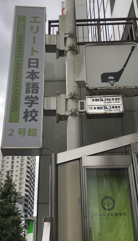 エリート日本語学校　分校