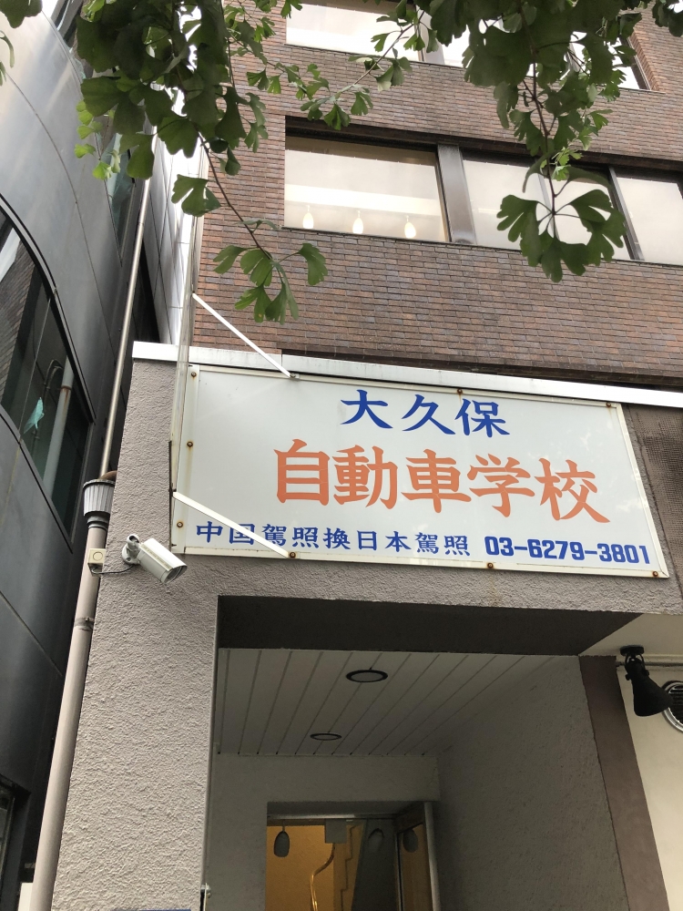 大久保自動車学校_0