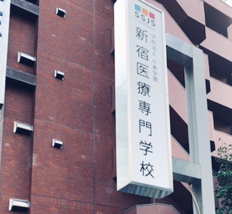 新宿医療専門学校_2