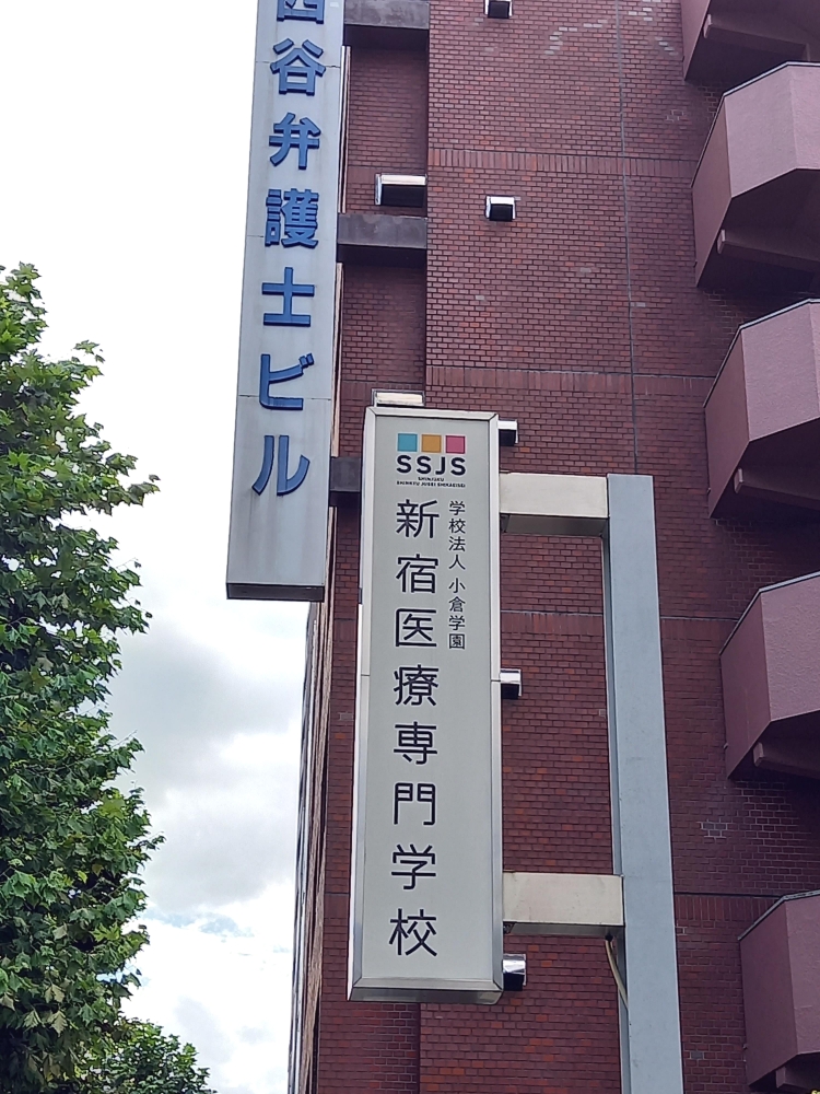 新宿医療専門学校_1