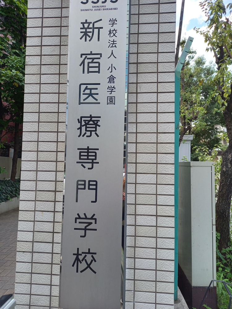 新宿医療専門学校