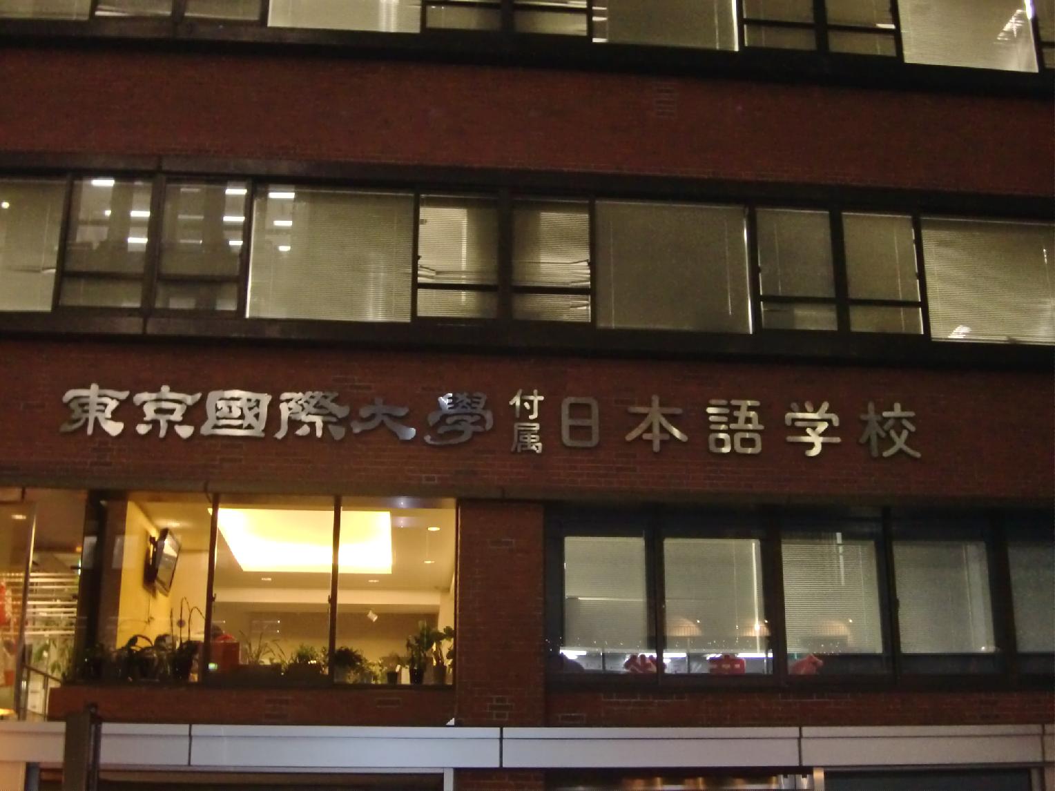 東京国際大学付属日本語学校