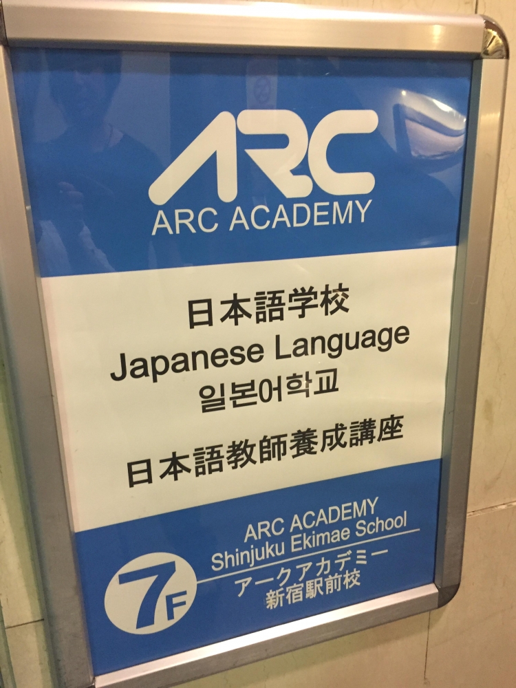 アークアカデミー新宿校