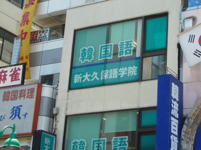 新大久保語学院新大久保校