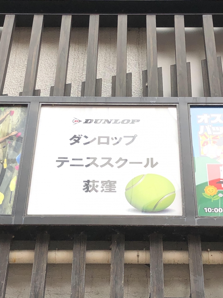 ダンロップテニススクール荻窪_1
