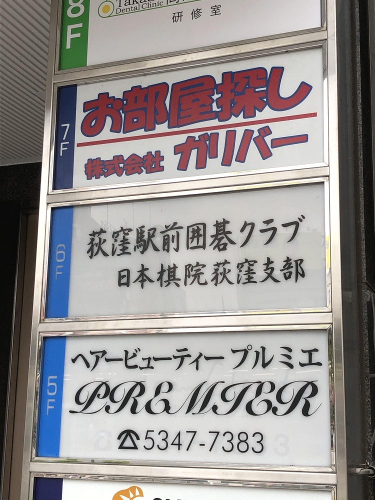 日本棋院　荻窪支部・荻窪子供教室_1