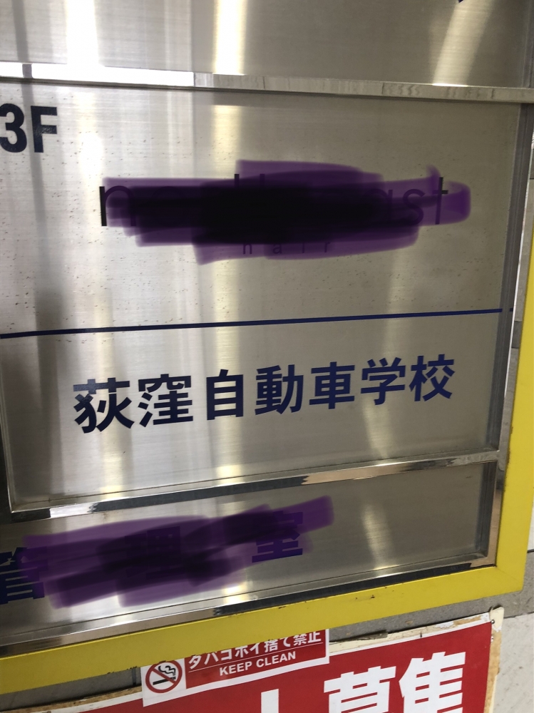 荻窪自動車学校