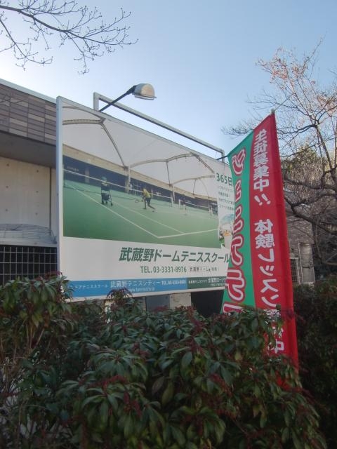 武蔵野ドームテニススクール