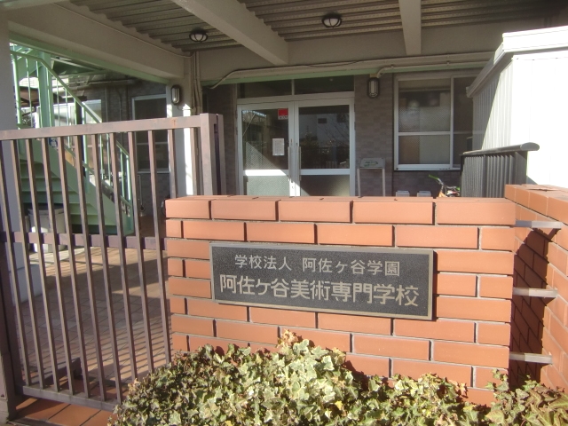 阿佐ケ谷美術専門学校