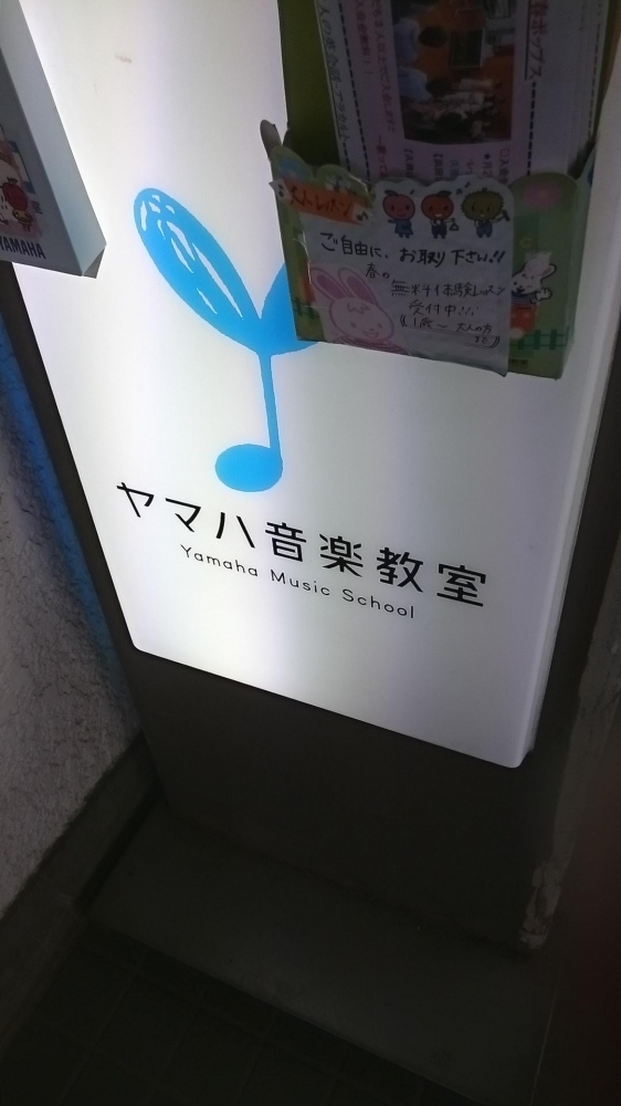 ヤマハ音楽教室久我山センター