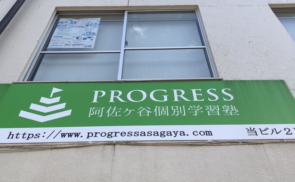 PROGRESS阿佐ヶ谷個別学習塾_2