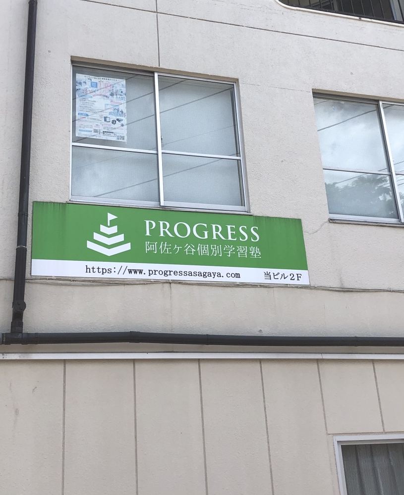 PROGRESS阿佐ヶ谷個別学習塾_1