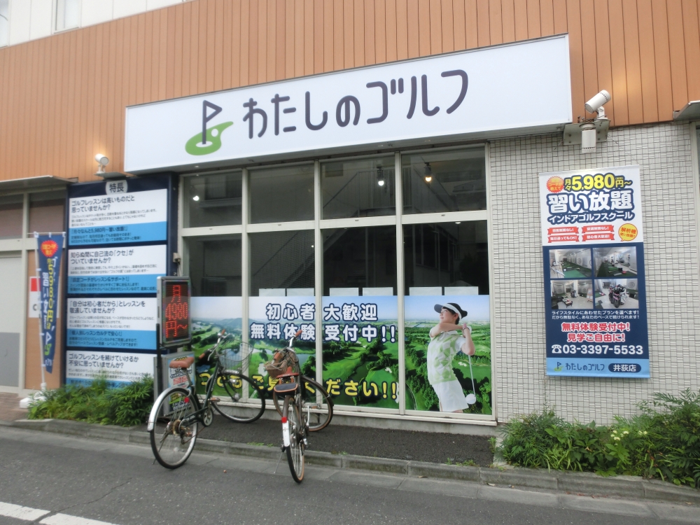 わたしのゴルフ　井荻店_25