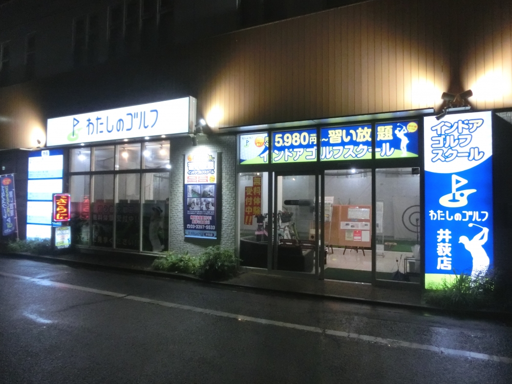 わたしのゴルフ　井荻店_23