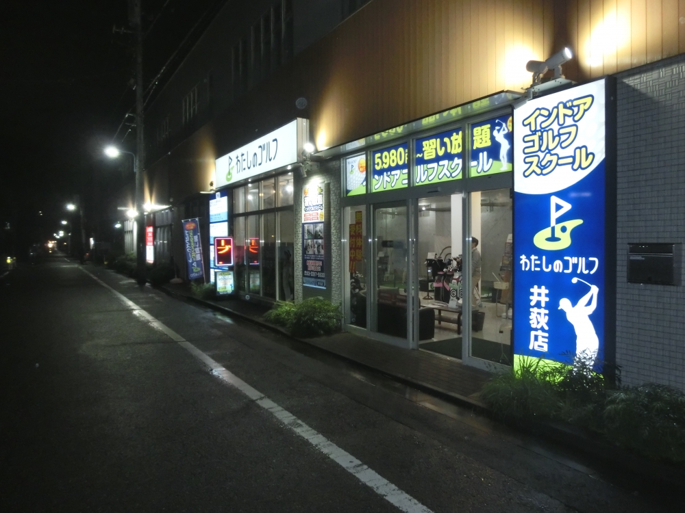 わたしのゴルフ　井荻店_22