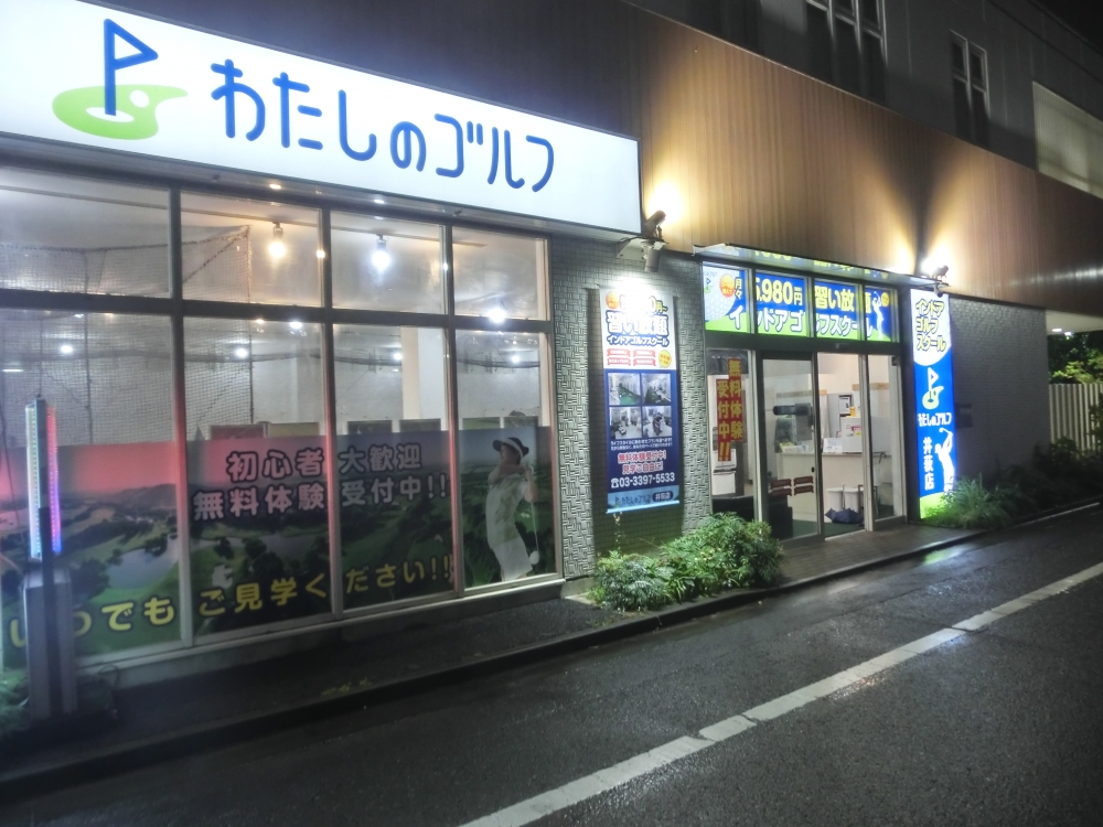 わたしのゴルフ　井荻店_20