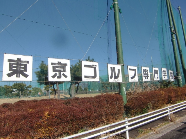 学校法人東京ゴルフ専門学校