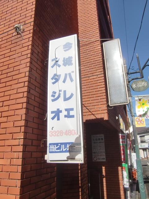 今城誠人バレエスタジオ