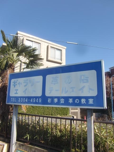 彩季会皮革工芸研究所