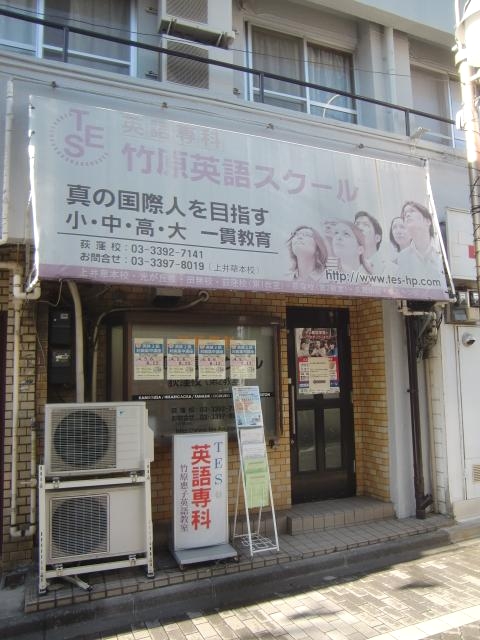 竹原英語スクール 荻窪校