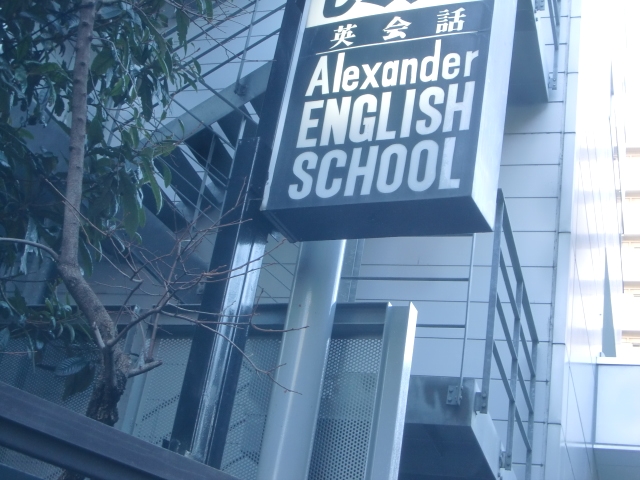 アレキサンダ・イングリッシュスクール
