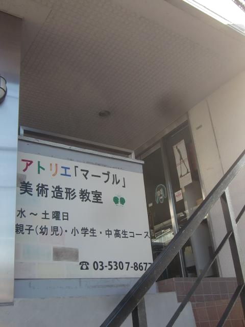アトリエ・マーブル　美術造形教室