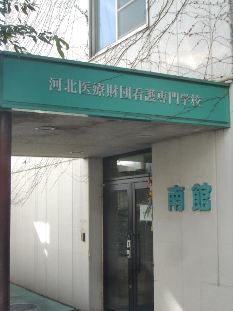 河北総合病院（社会医療法人）看護専門学校_2