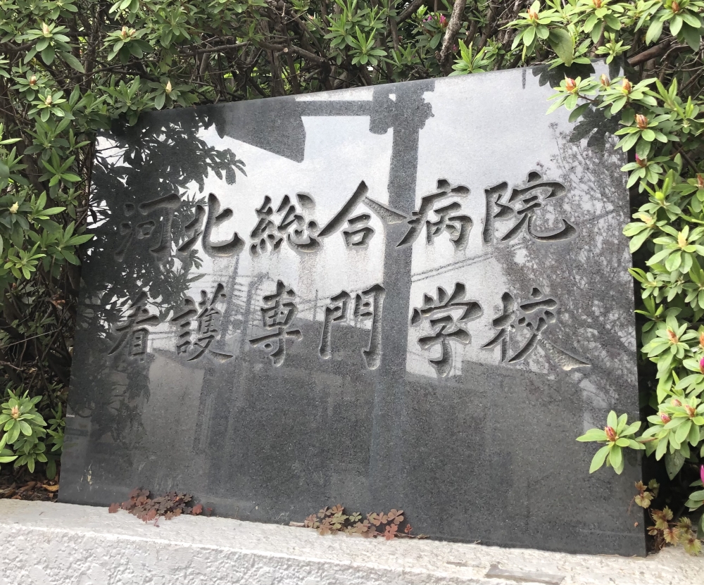 河北総合病院（社会医療法人）看護専門学校_1