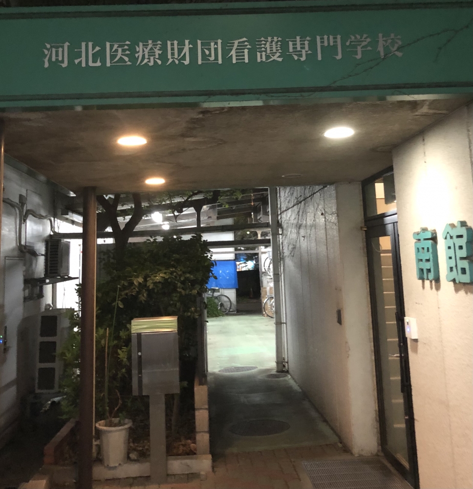 河北総合病院（社会医療法人）看護専門学校