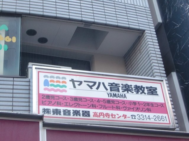 株式会社東音楽器　ヤマハ音楽教室高円寺センター_1