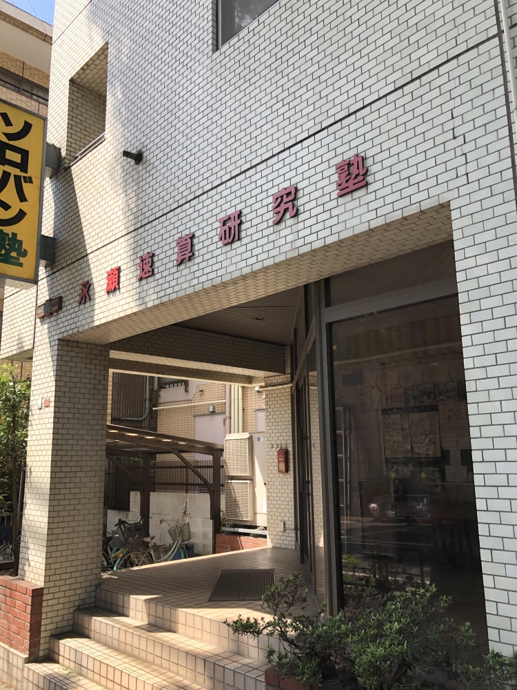 永瀬　速算研究塾