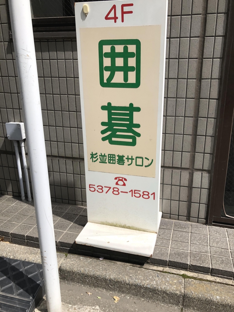 杉並囲碁サロン_1