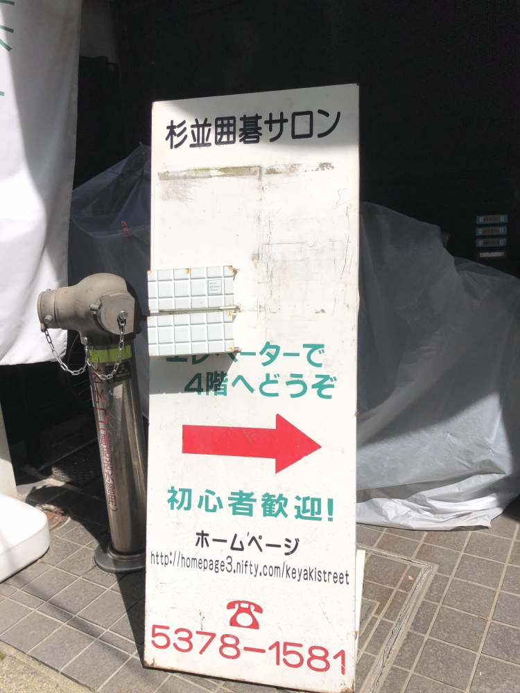 杉並囲碁サロン