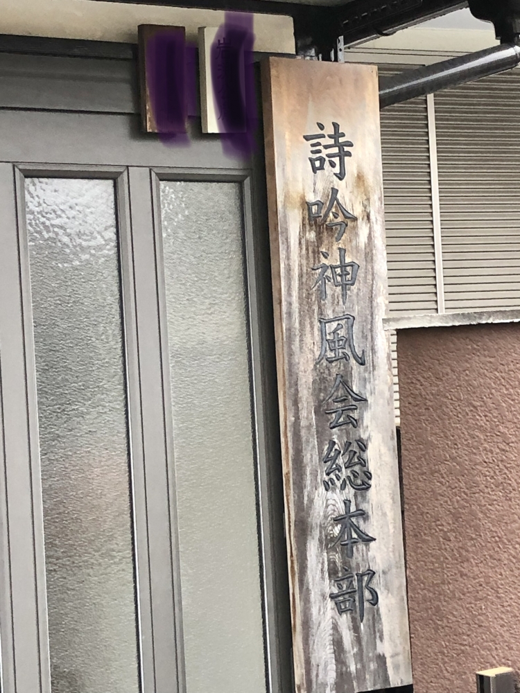 詩吟神風会_1