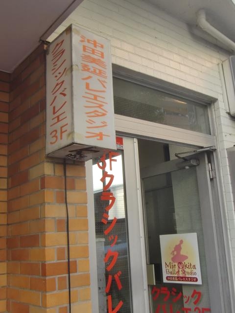 沖田美延バレエスタジオ_2