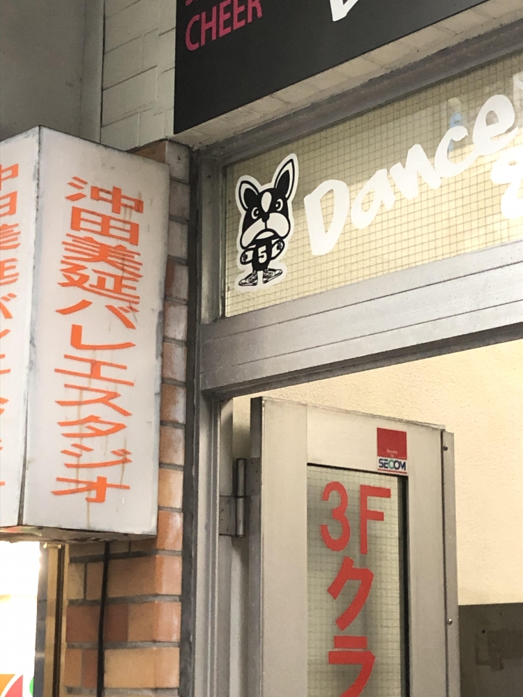 沖田美延バレエスタジオ