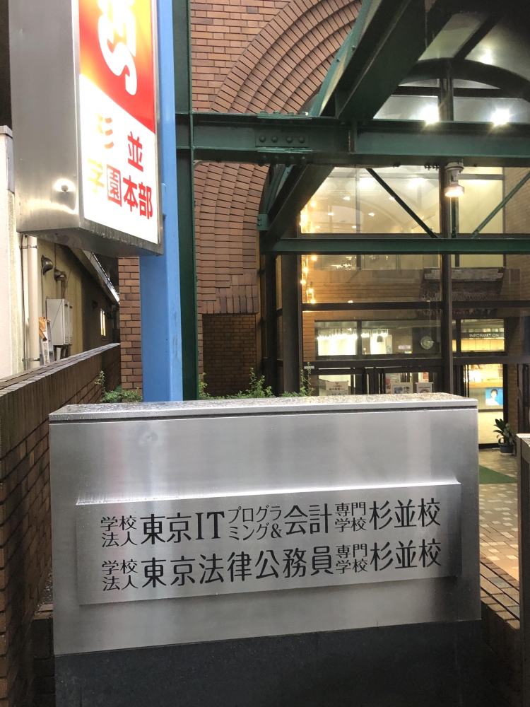 学校法人立志舎杉並学園本部_1