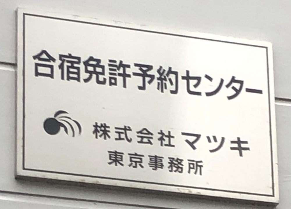 株式会社マツキ　合宿免許予約センター_2