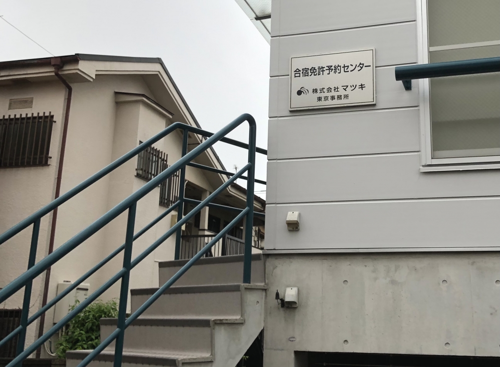 株式会社マツキ　合宿免許予約センター