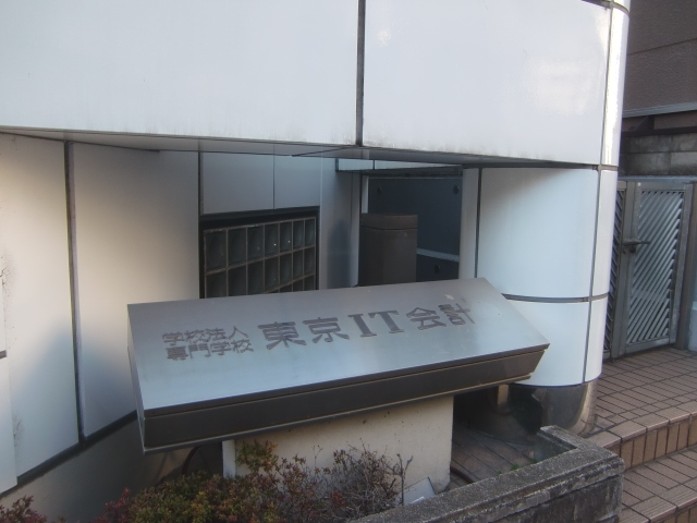 学校法人立志舎杉並学園本部　東京ＩＴ会計専門学校杉並校_2