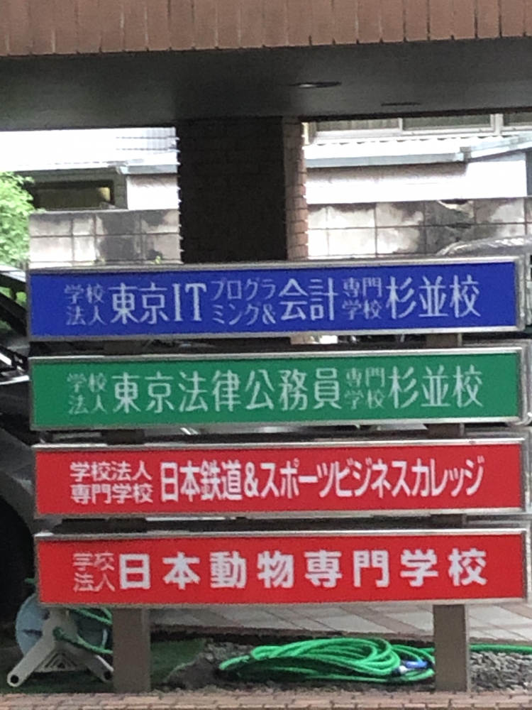 学校法人立志舎杉並学園本部　東京ＩＴ会計専門学校杉並校_1