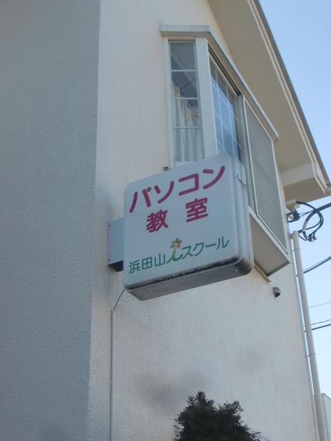 浜田山iスクール