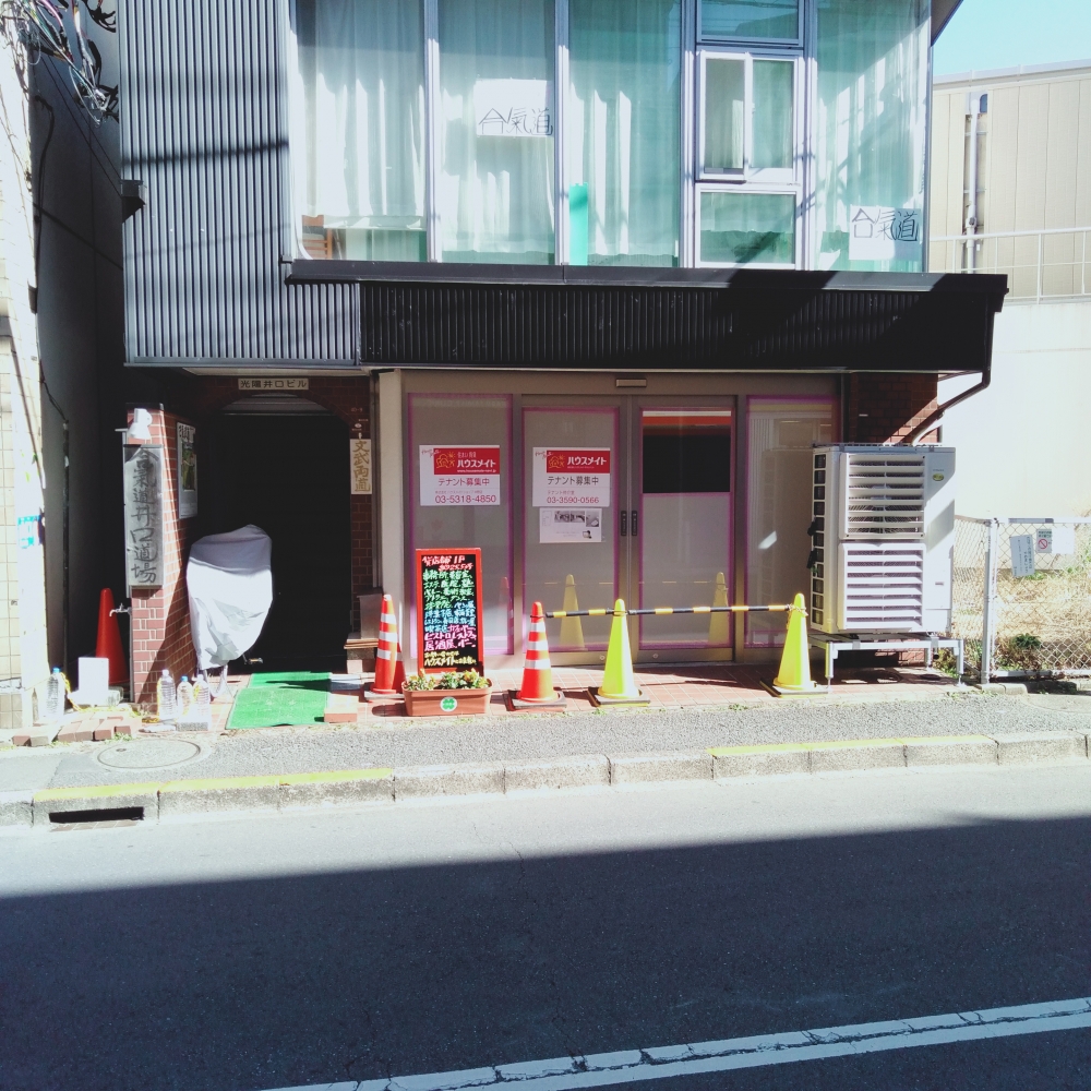 合気武道・無辺会