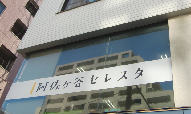 阿佐ヶ谷セレスタ_2