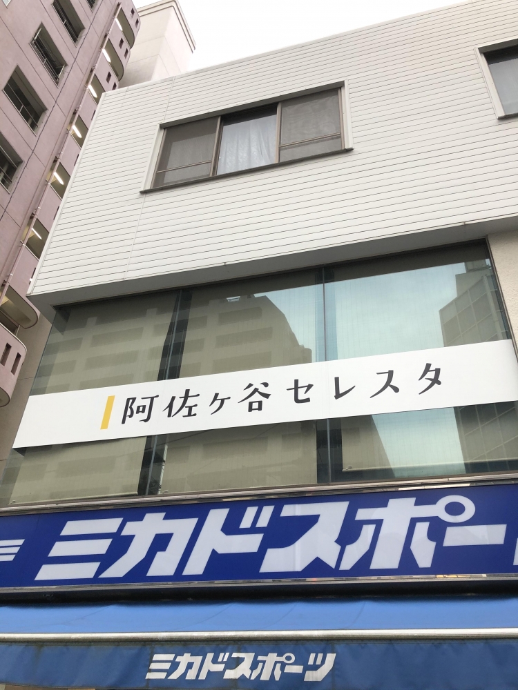 阿佐ヶ谷セレスタ_1