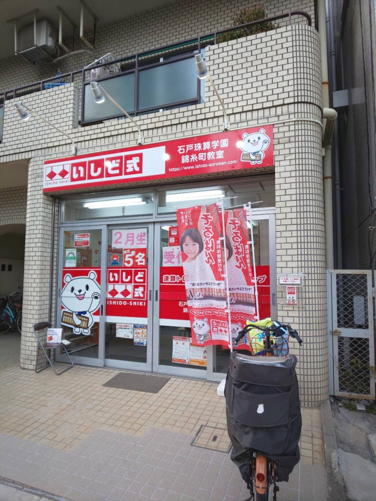 石戸珠算学園 錦糸町教室_1