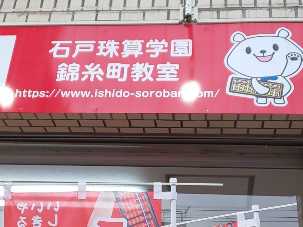 石戸珠算学園 錦糸町教室
