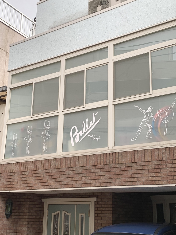 高木淑子バレエスクール