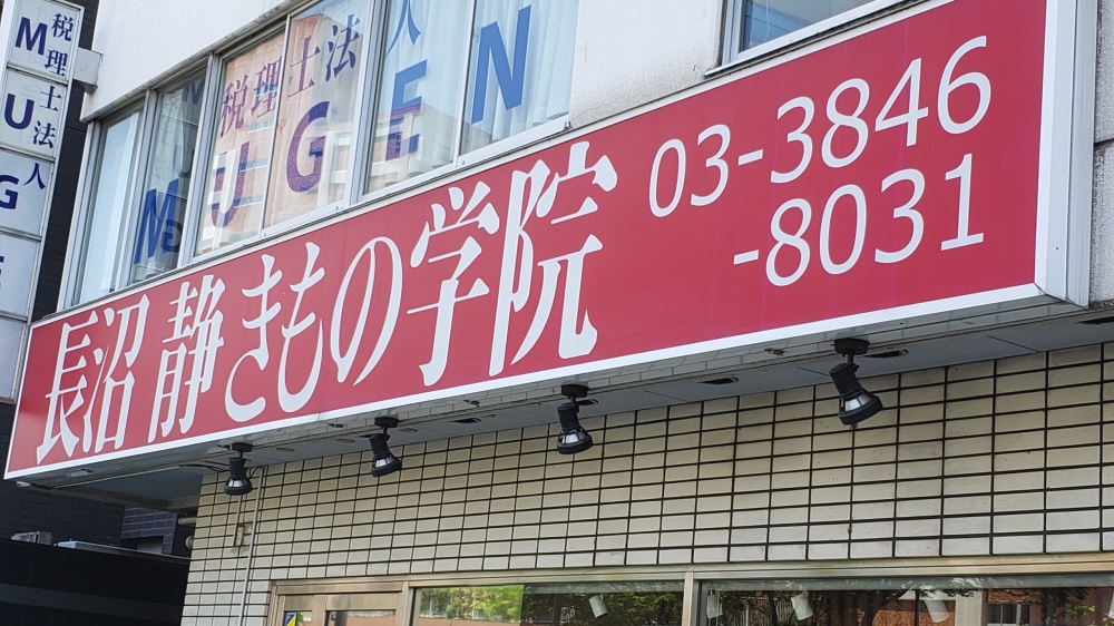 長沼静きもの学院錦糸町校_3