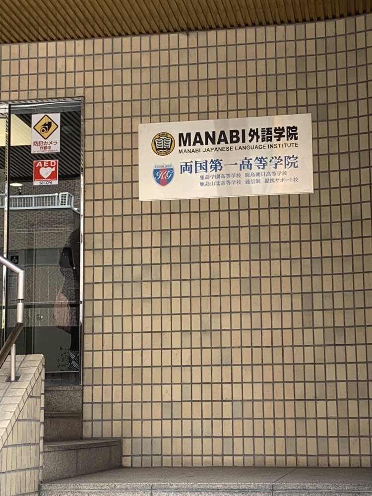 ＭＡＮＡＢＩ外語学院東京校